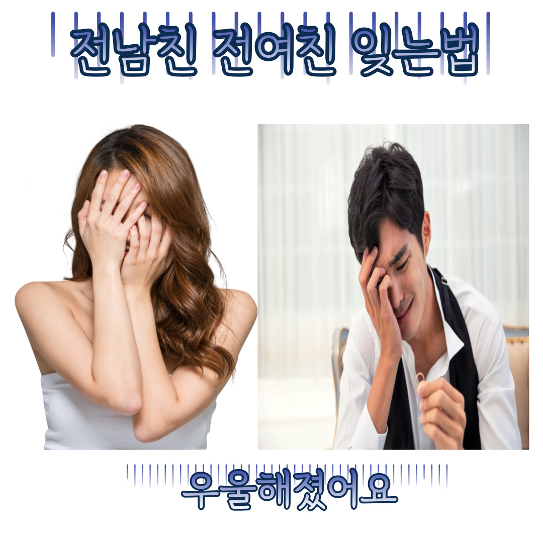  전남친 전여친 잊는법