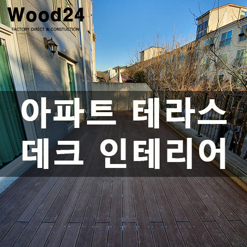  관리 쉬운 합성 방부목 데크 !! 광교 아파트 테라스 꾸미기