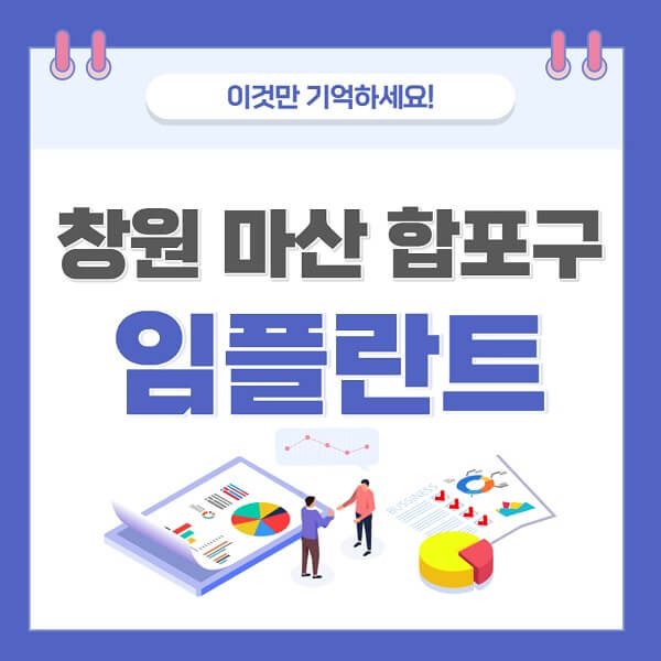 창원-마산-합포구-임플란트-치과-가격-저렴-저렴한-곳-유명한-좋은곳-추천