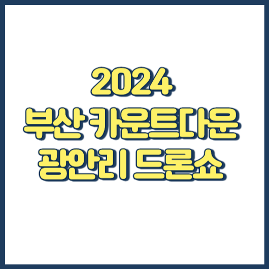 2024 부산 새해 카운트다운