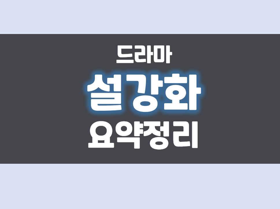  설강화 스노우드롭 정보 논란 총정리
