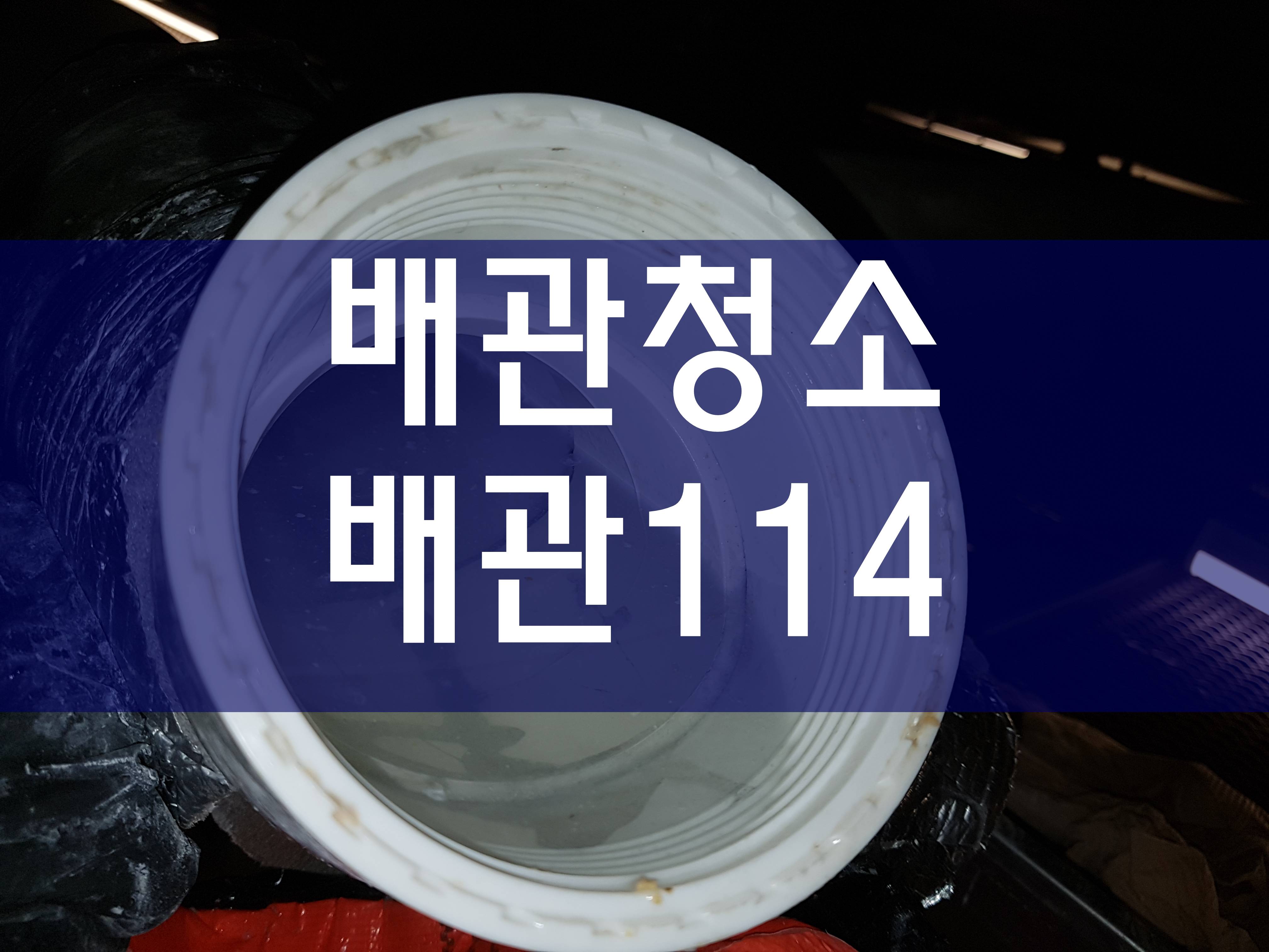  배관청소 배관114