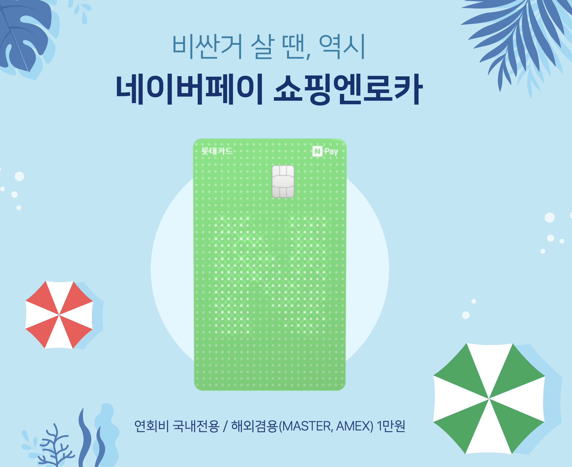  네이버페이 롯데카드 신규발급 21만원 혜택!!(22년 6월)