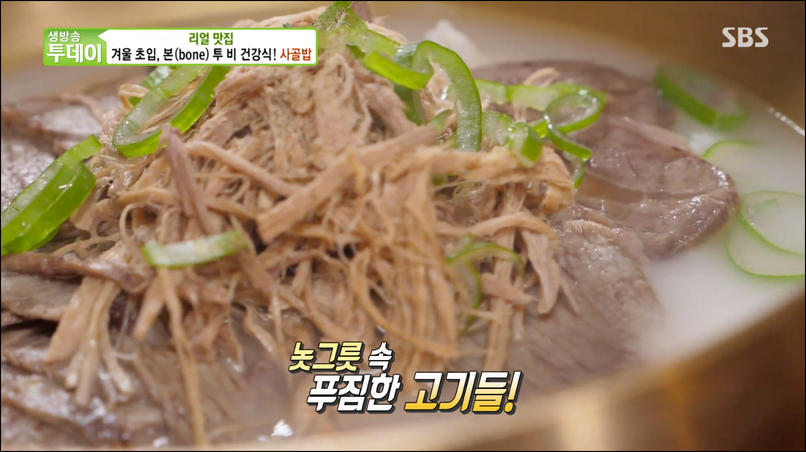  [TV속맛집] 인천 연수구 호랭이곳간 #인천 사골밥 맛집 #뽀얀 국물 겨울철 별미 사골밥 맛집 #생방송 투데이 2710회 방영