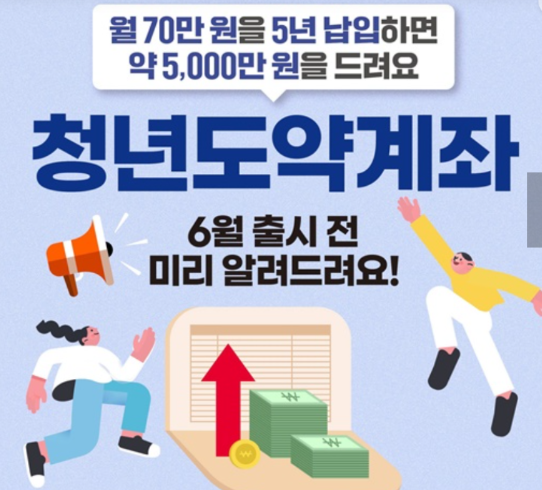 대학생도 가능 2025년 청년도약계좌 사진