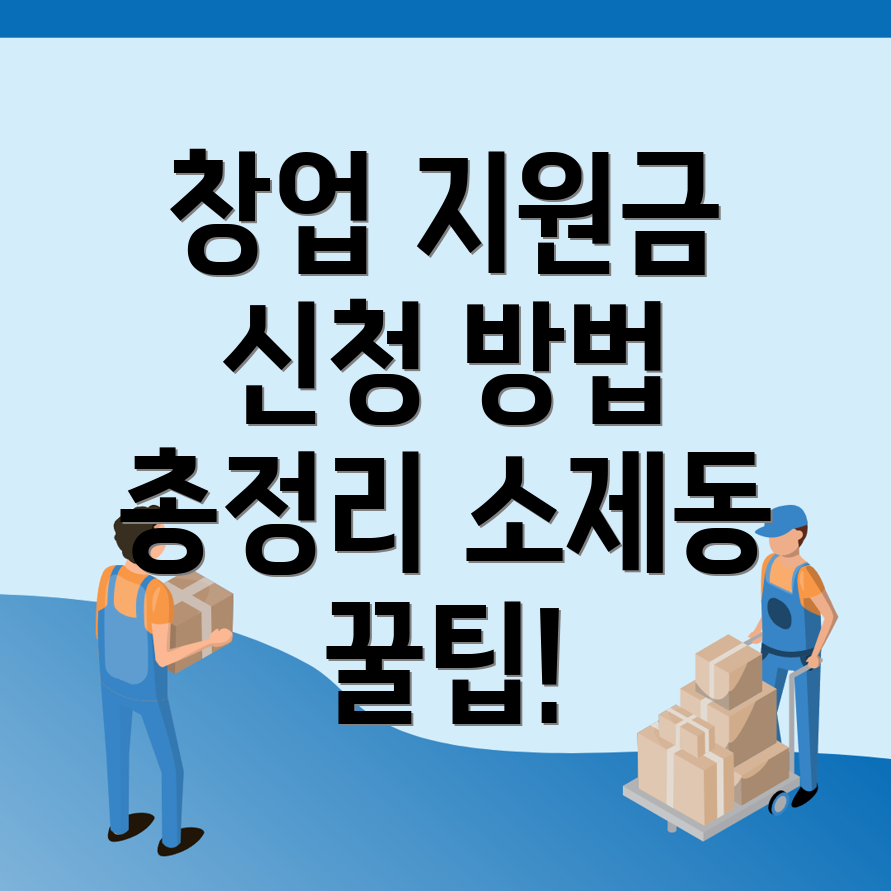 대전 동구 소제동 창업지원금