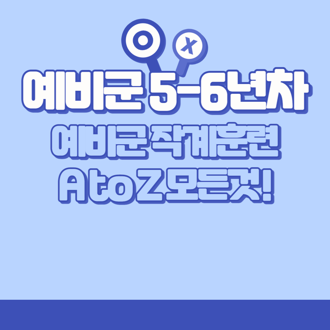  5-6년차 예비군 작계훈련 정상화 예비군훈련 금년은 진행될까?