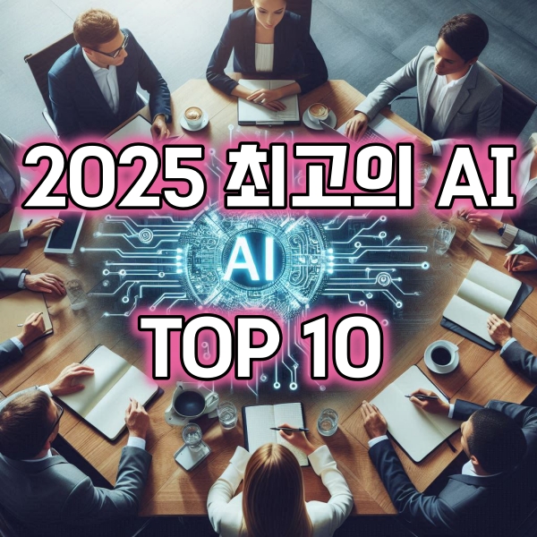 2025년 최고의 AI 툴 TOP 10