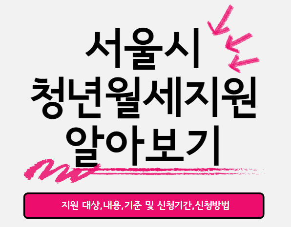  서울시 청년월세지원 대상확인 및 신청하는 법