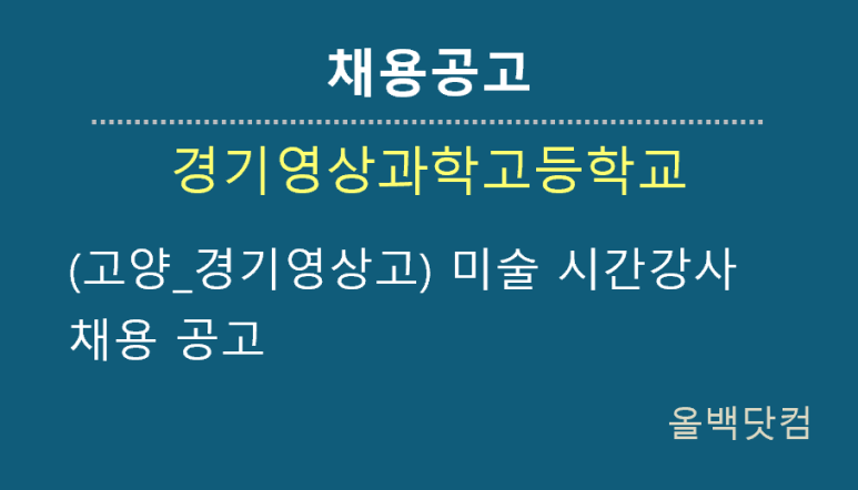  [채용공고](고양_경기영상고) 미술 시간강사 채용 공고