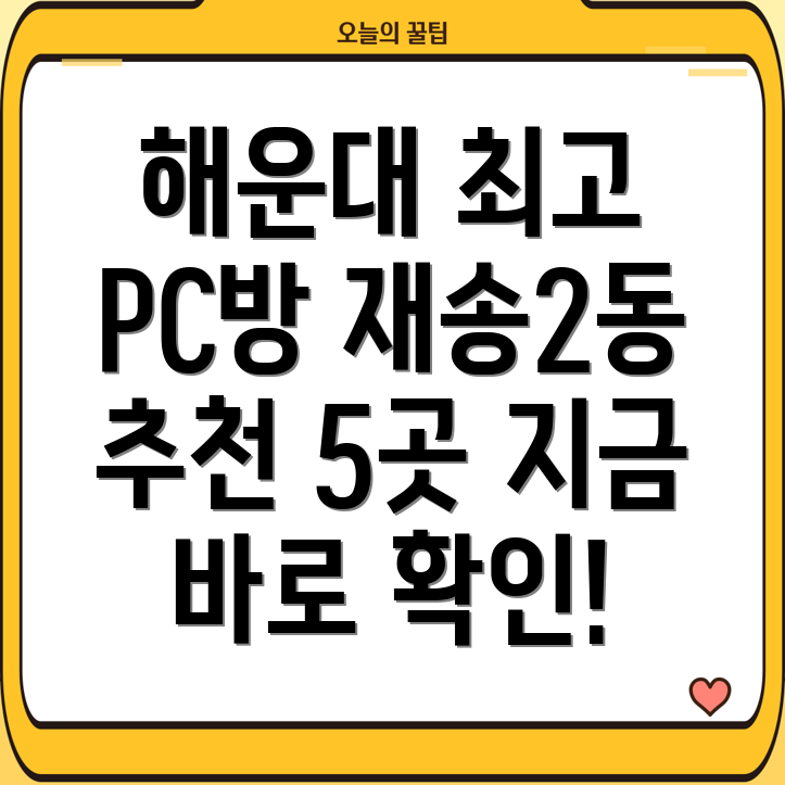 부산 해운대구 재송2동 추천 PC방 5곳