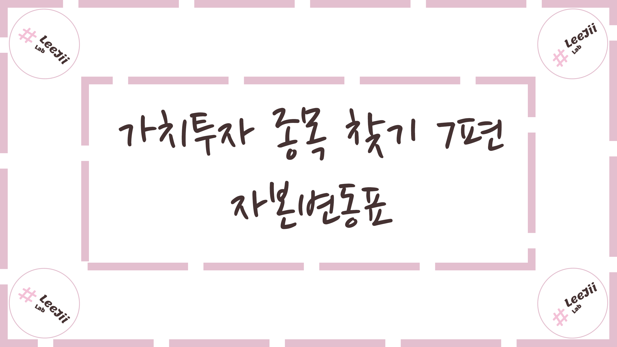  가치투자 종목 찾기 7편 #재무제표 [ 자본변동표 ]