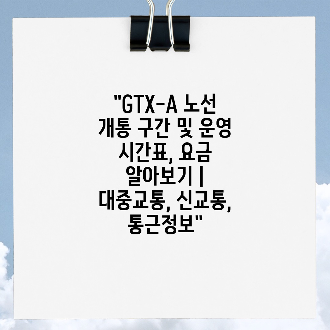 GTX-A 노선 개통 구간 및 운영 시간표, 요금 알아