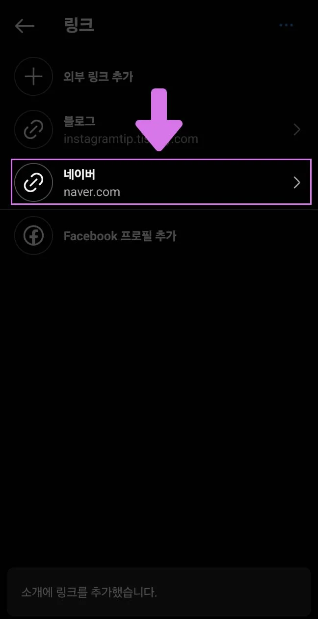 추가된 링크 확인하기