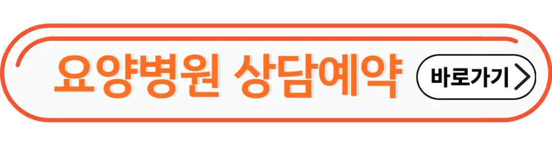 요양병원 상담예약