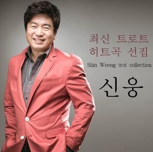  트로트 가수 신웅 성폭행 혐의로 69세 나이에 징역 4년