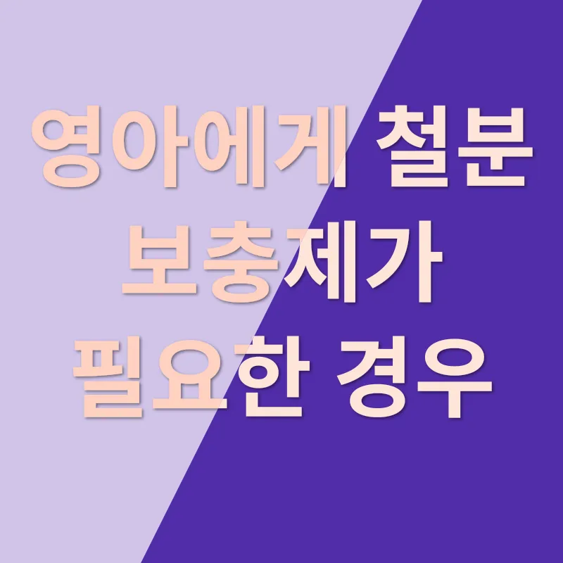 영아 철분 부족증_3