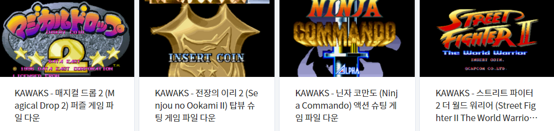  고전게임 - 카왁스 (WinKawaks) 전용 타이틀 롬파일 (Roms) 다운로드 (2022.9.7)