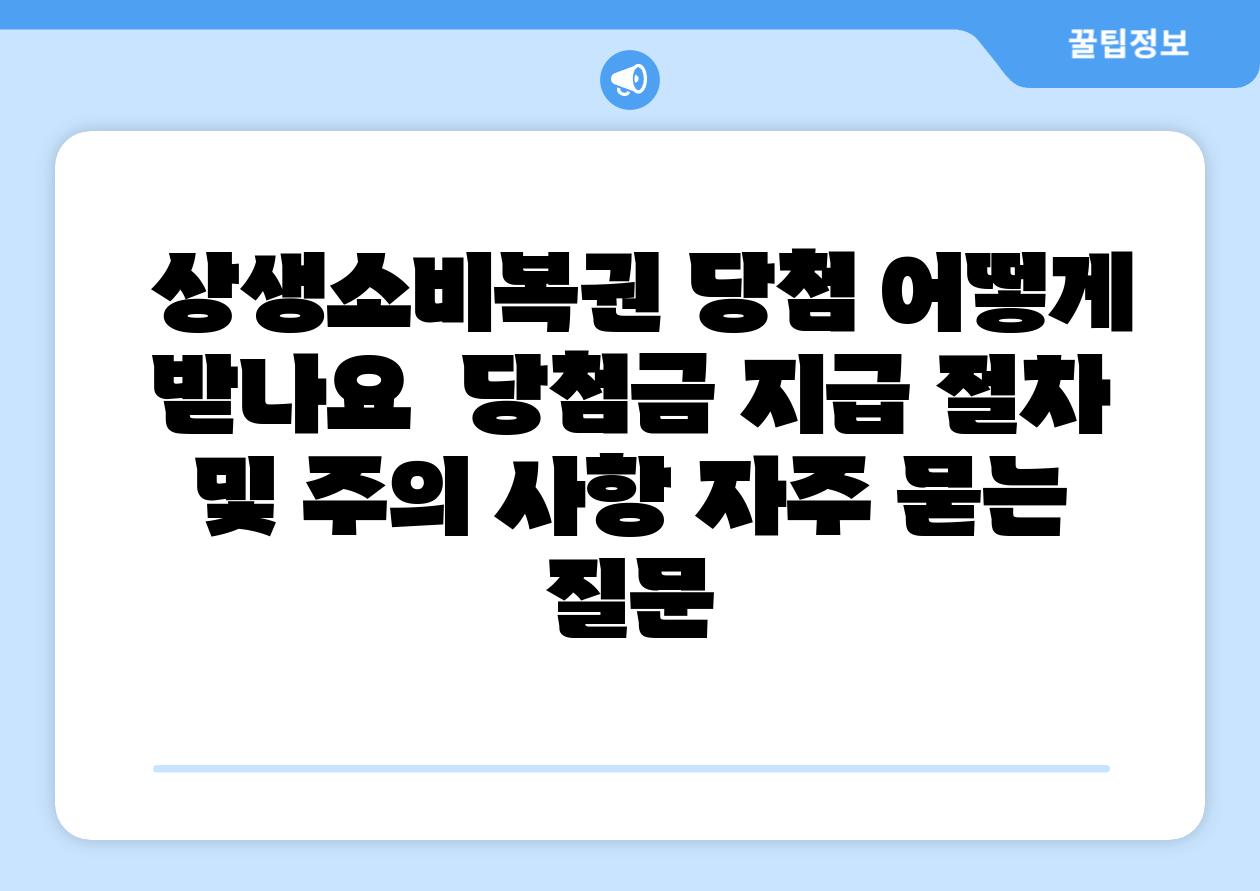 상생소비복권 당첨 어떻게 받나요 당첨금 지급 절차 및 주의 사항 자주 묻는 질문