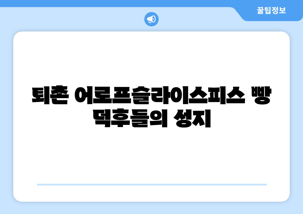 퇴촌 어로프슬라이스피스 빵 덕후들의 성지