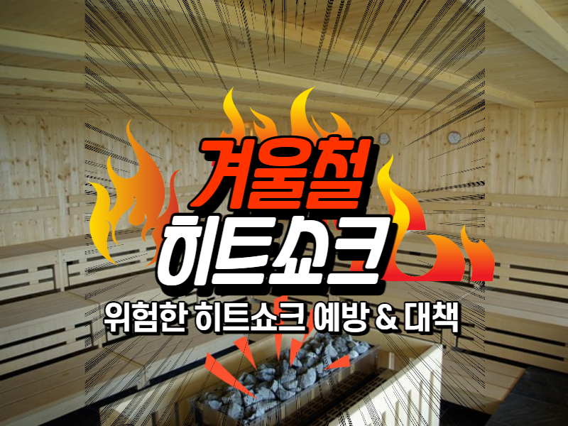  히트쇼크 예방 법 겨울철 혈압 조심!