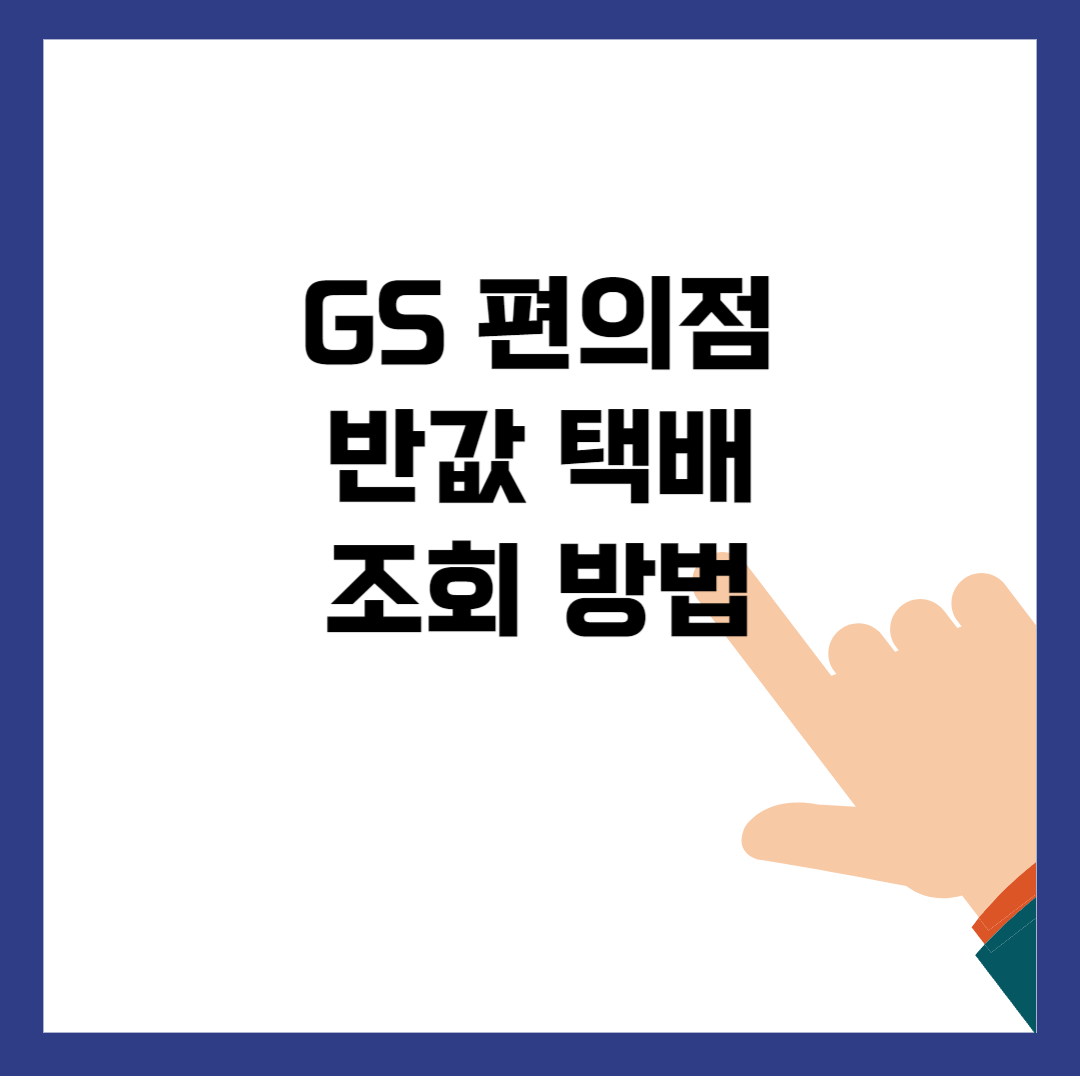 GS 편의점 반값택배 조회 보내는 법