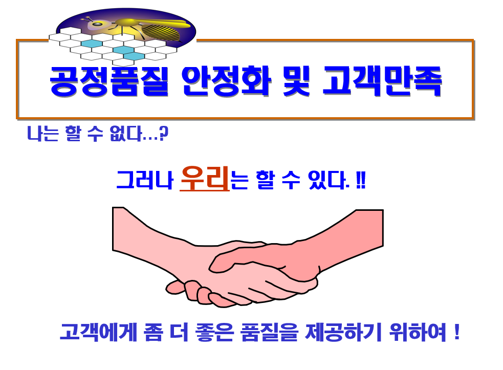  공정품질+안정화+및+고객만족[1]