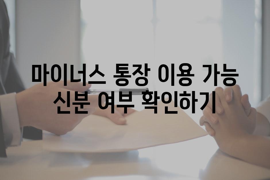 마이너스 통장 이용 가능 신분 여부 확인하기