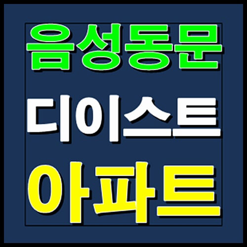  음성 동문 디이스트 선착순 줍줍 분양소식 안내