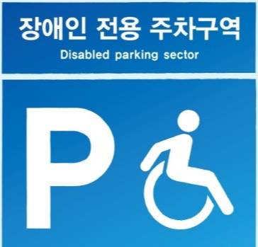 장애인 주차구역 위반 과태료 총정리