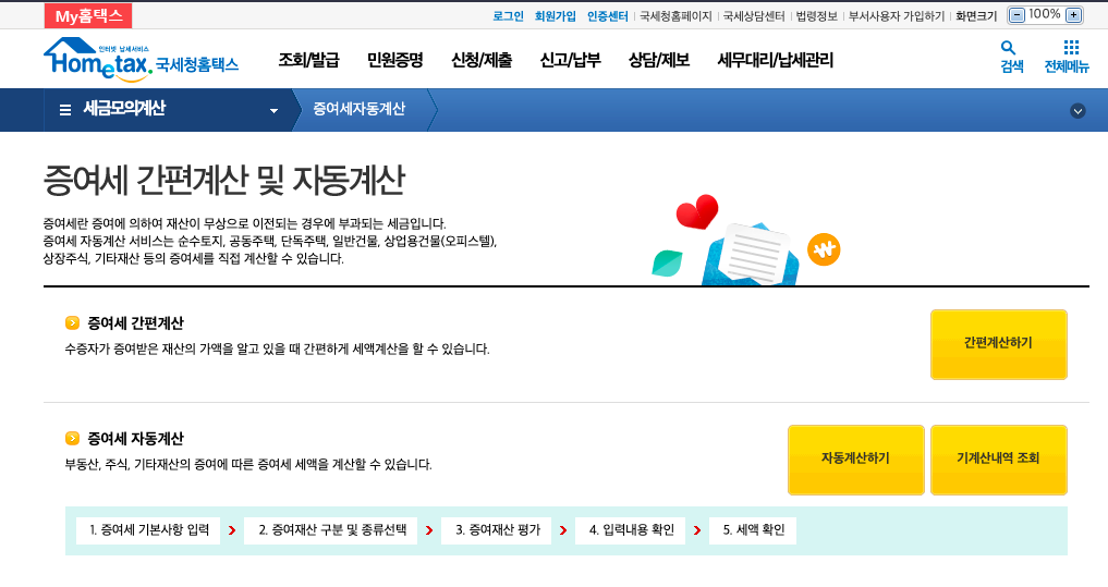 국세청_홈텍스_증여세_계산기