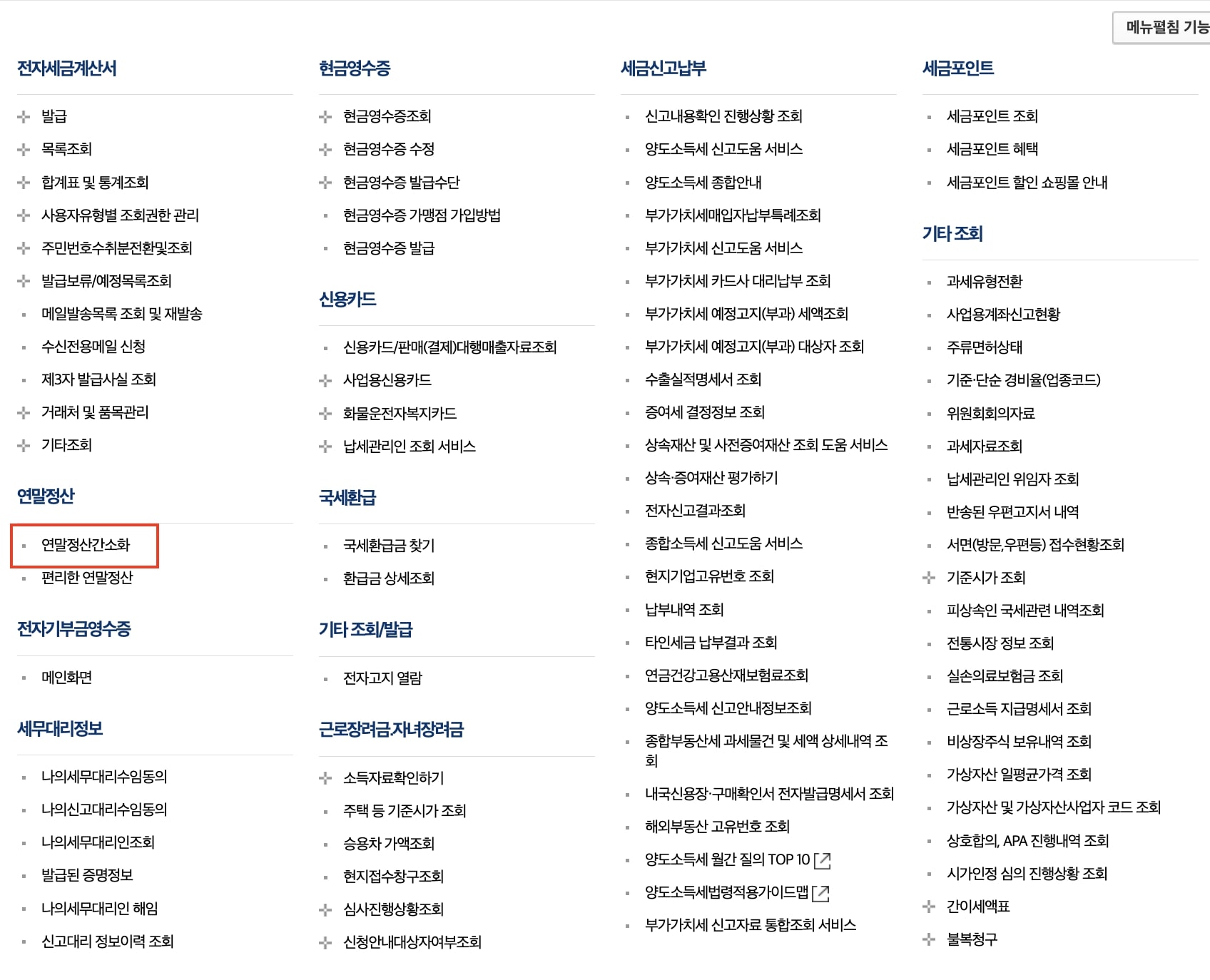 연말정산 간소화 서비스 조회 방법