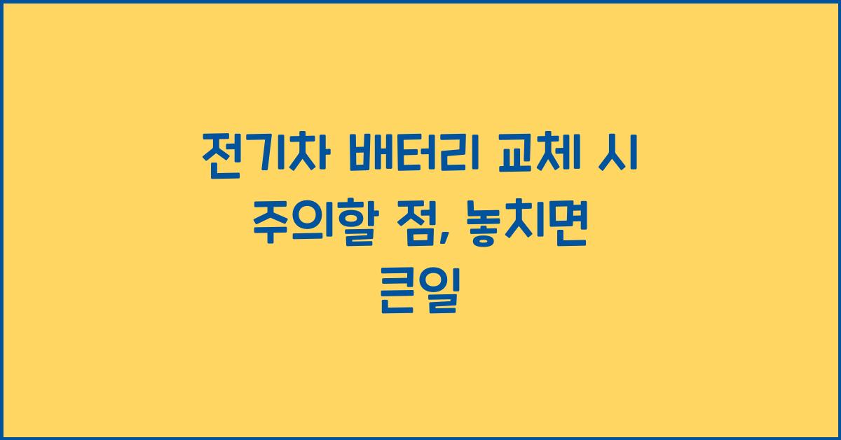 전기차 배터리 교체 시 주의할 점