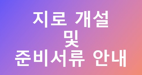  금융결제원 OCR지로 개설 절차 밑 준비서류 안내 (지로개설 유의사항)