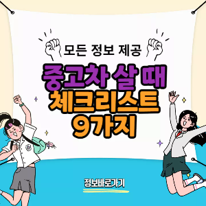 중고차-살-때-체크리스트-9가지