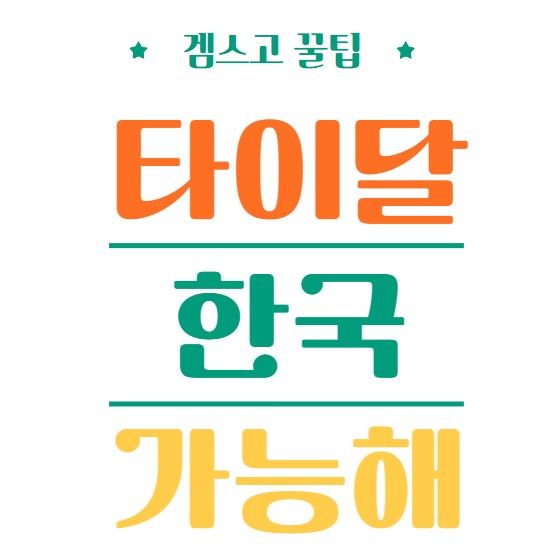 겜스고 타이달 한국 가능해 글씨 썸네일