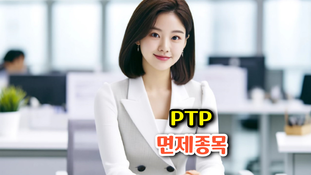 PTP 종목과 세금 면제 리스트