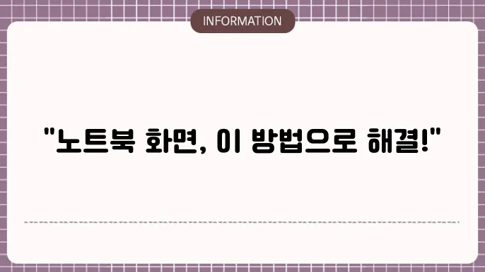 노트북 모니터 화면 지지직 현상 해결 방법!
