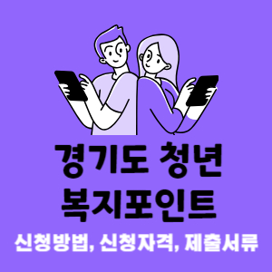 경기도 청년 복지포인트