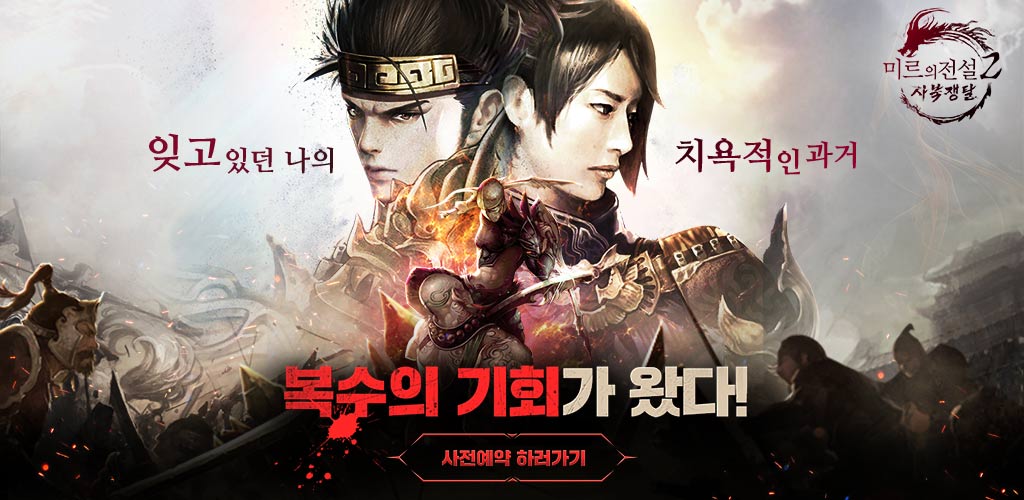  미르의전설2: 사북쟁탈 사전예약하고 즐기세요~