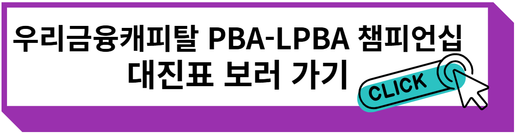 우리금융캐피탈 PBA-LPBA 챔피언십 대진표 보러 가기