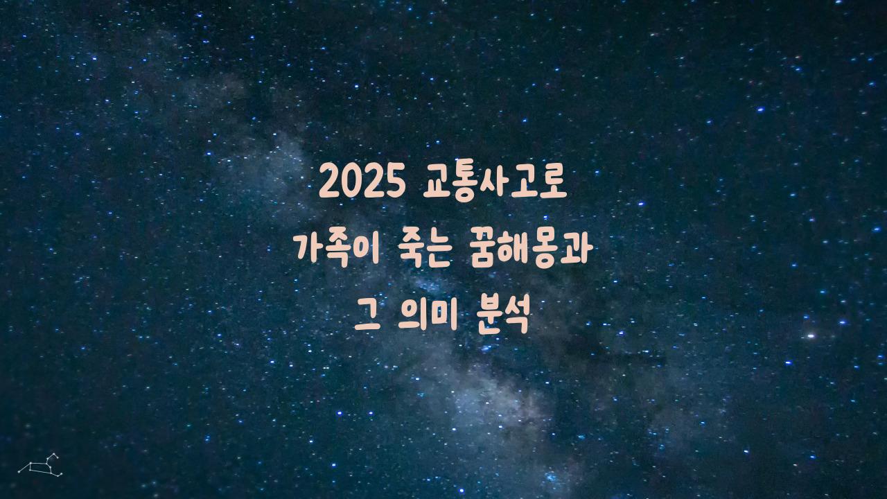 2025 교통사고로 가족이 죽는 꿈해몽