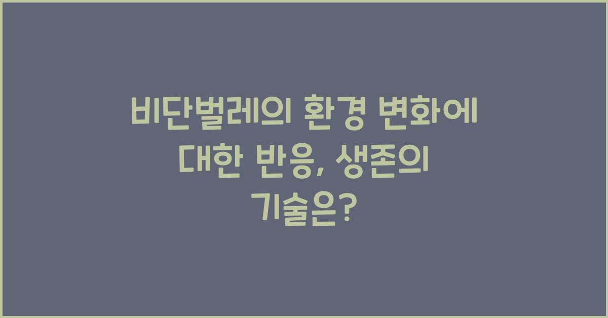 비단벌레의 환경 변화에 대한 반응