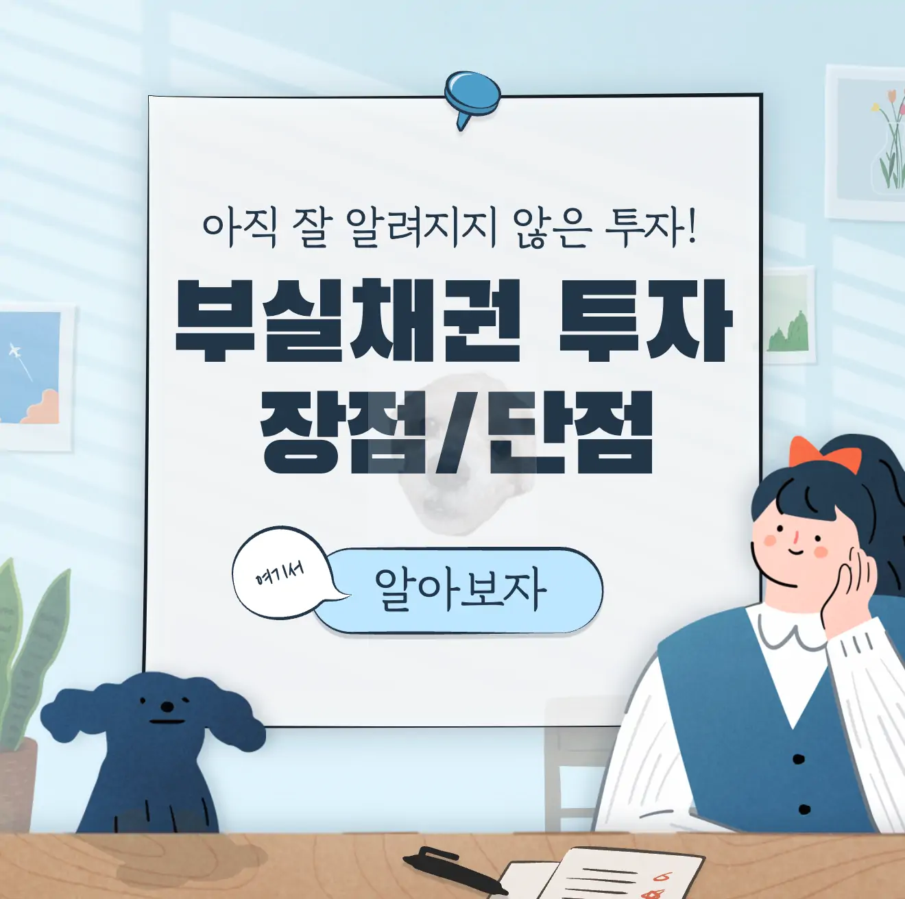 부실채권 투자 장단점