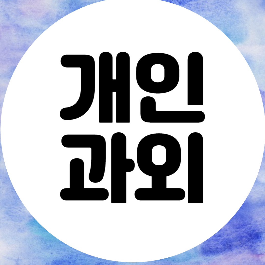  울산 초중고 맞춤 수학과외 영어과외 전과목 고득점 공부법