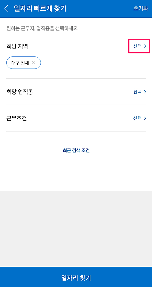 일자리-근무지-업직종-근무조건-선택