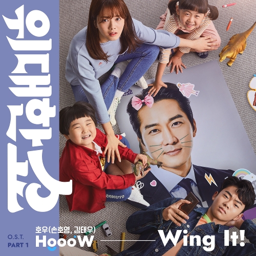  호우 (손호영, 김태우) Wing It! 듣기/가사/앨범/유튜브/뮤비/반복재생/작곡작사