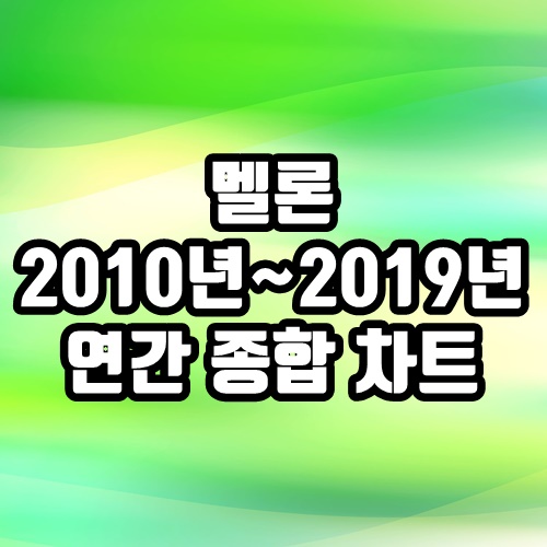  멜론 연간 종합 차트 2010년~2019년 알아보기