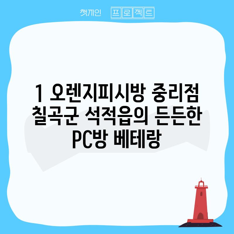 1. 오렌지피시방 중리점: 칠곡군 석적읍의 든든한 PC방 베테랑