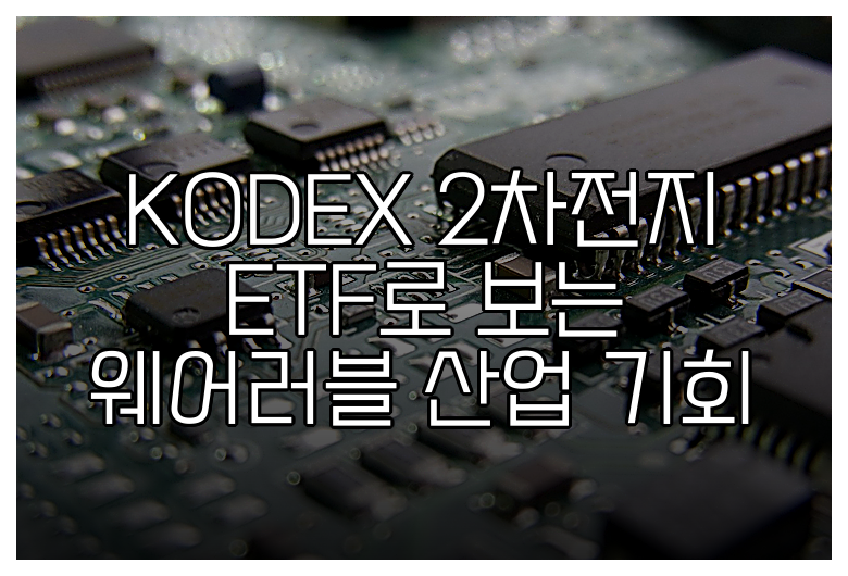 KODEX 2차전지 ETF로 보는 웨어러블 산업 기회